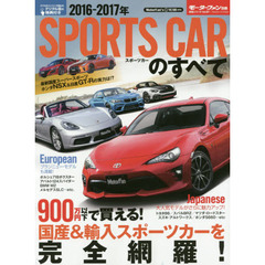 スポーツカーのすべて　２０１６－２０１７年　９００万円以下！注目の最新スポーツカー３３台を徹底分析！