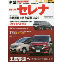日産セレナ　自動運転技術を公道で試す