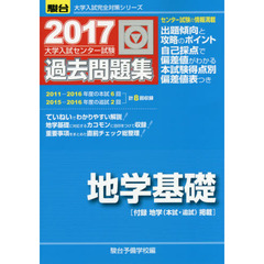 大学入試センター試験過去問題集地学基礎