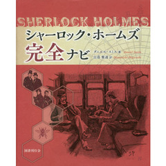 シャーロック・ホームズ完全ナビ