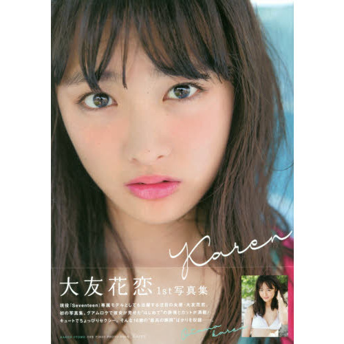 Karen 大友花恋1st写真集 通販｜セブンネットショッピング