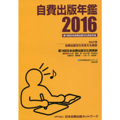 自費出版年鑑　第１９回日本自費出版文化賞全作品　２０１６