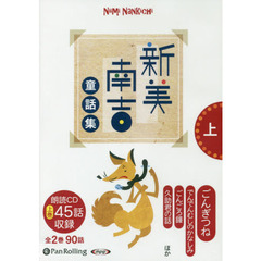 ＣＤ　新美南吉童話集　上