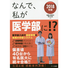 なんで、私が医学部に！？　医学部入試の最新事情＆驚異の学習システム　２０１８年版