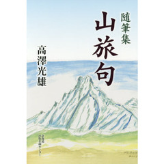 山旅句　随筆集