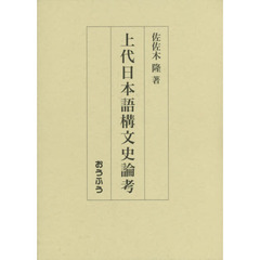 上代日本語構文史論考