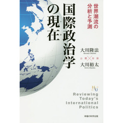 幸福実現党大川隆法／著大川裕太／著 - 通販｜セブンネットショッピング