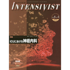 インテンシヴィスト　Ｖｏｌ．８Ｎｏ．４（２０１６）　特集●ＩＣＵにおける神経内科