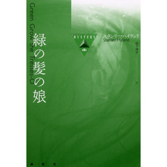 緑の髪の娘