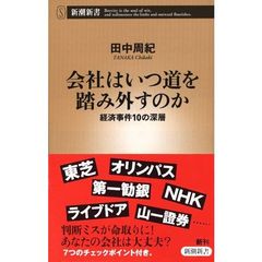 会社はいつ道を踏み外すのか　経済事件１０の深層