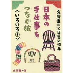 久野恵一と民藝の４５年日本の手仕事をつなぐ旅　いろいろ１