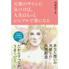 天使のサインに気づけば、人生はもっとシンプルで楽になる　Ｓｉｇｎｓ　Ｆｒｏｍ　Ａｎｇｅｌｓ
