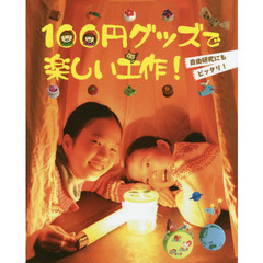 １００円グッズで楽しい工作！　自由研究にもピッタリ！