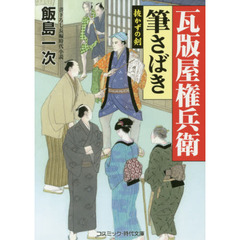 瓦版屋権兵衛筆さばき　抜かずの剣　書下ろし長編時代小説