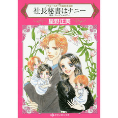 社長秘書はナニー