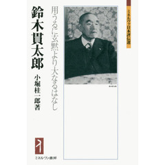 鈴木貫太郎　用うるに玄黙より大なるはなし