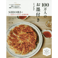 １００万人のお墨付き
