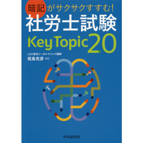 暗記がサクサクすすむ！社労士試験Ｋｅｙ Ｔｏｐｉｃ ２０ 通販｜セブンネットショッピング