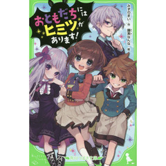 おともだちにはヒミツがあります！