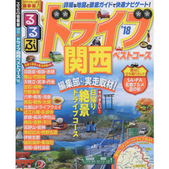 るるぶドライブ関西ベストコース　’１８