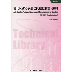糖化による疾患と抗糖化食品・素材　普及版