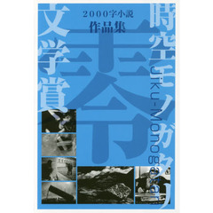 時空モノガタリ文学賞作品集　２０００字小説　＃０