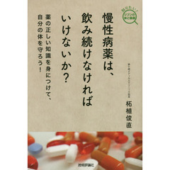 慢性病薬は、飲み続けなければいけないか？　薬の正しい知識を身につけて、自分の体を守ろう！