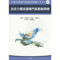 介護支援専門員現任研修テキスト　第４巻　主任介護支援専門員更新研修