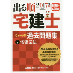 出る順宅建士ウォーク問過去問題集　２０１７年版２　宅建業法