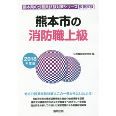 熊本市の消防職上級　教養試験　２０１８年度版