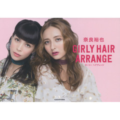 奈良裕也 GIRLY HAIR ARRANGE