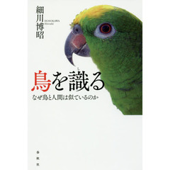 鳥を識る　なぜ鳥と人間は似ているのか