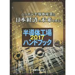 半導体工場ハンドブック　２０１７　ニッポン半導体産業と日本経済の未来を探る！
