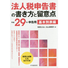 法人税申告書の書き方と留意点　平成２９年申告用基本別表編