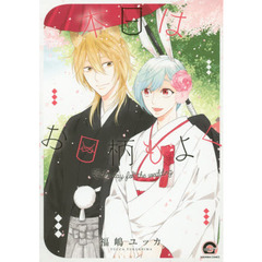 本日はお日柄もよく