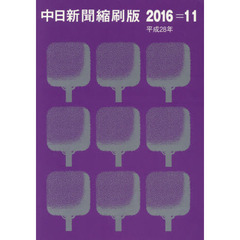中日新聞縮刷版　２０１６－１１