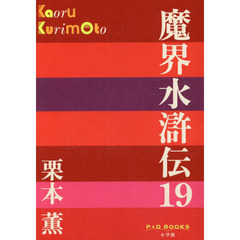 魔界水滸伝　１９