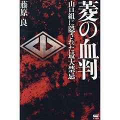 菱の血判　山口組に隠された最大禁忌