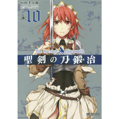 聖剣の刀鍛冶（ブラックスミス）　１０