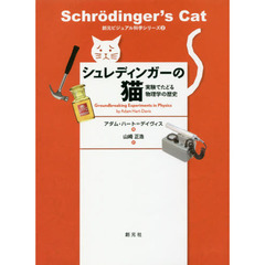 シュレディンガーの猫　実験でたどる物理学の歴史