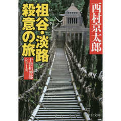 祖谷・淡路殺意の旅