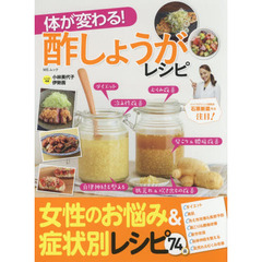 体が変わる! 酢しょうがレシピ (MSムック)