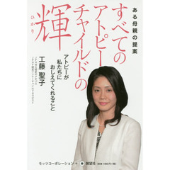 すべてのアトピーチャイルドの輝　ある母親の提案　アトピーが私たちにおしえてくれること