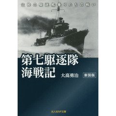 第七駆逐隊海戦記　生粋の駆逐艦乗りたちの戦い　新装版