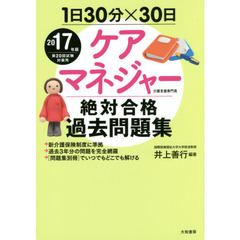 ケアマネジャー絶対合格過去問題集　１日３０分×３０日　２０１７年版