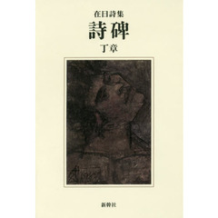 詩碑　在日詩集