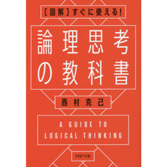 論理思考の教科書　〈図解〉すぐに使える！