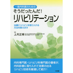 そうだったんだ！リハビリテーション