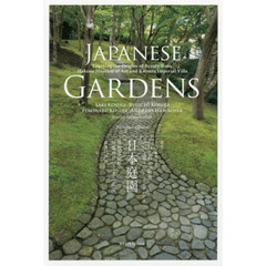 日本庭園　箱根美術館、桂離宮に学ぶ美の源流　日英対訳版