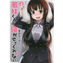 若林くんが寝かせてくれない　３